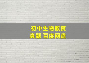 初中生物教资真题 百度网盘